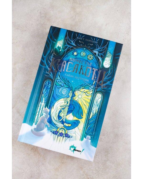 Поместье Каслкотц. Слёзы Цернунна