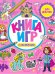 КНИГА ИГР С НАКЛЕЙКАМИ. ТОЛЬКО ДЛЯ ДЕВОЧЕК