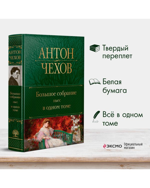 Большое собрание пьес в одном томе
