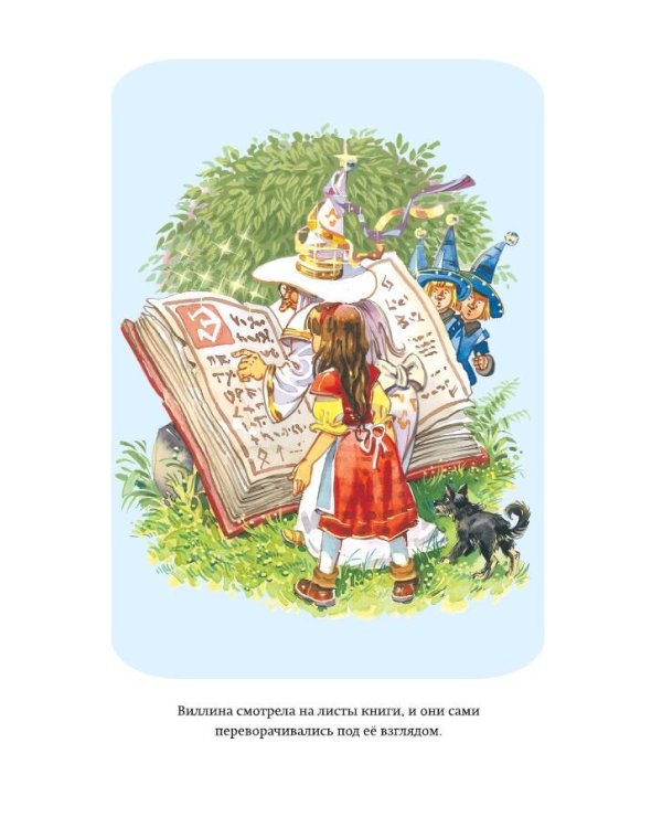 Волшебник Изумрудного города (ил. В. Канивца)