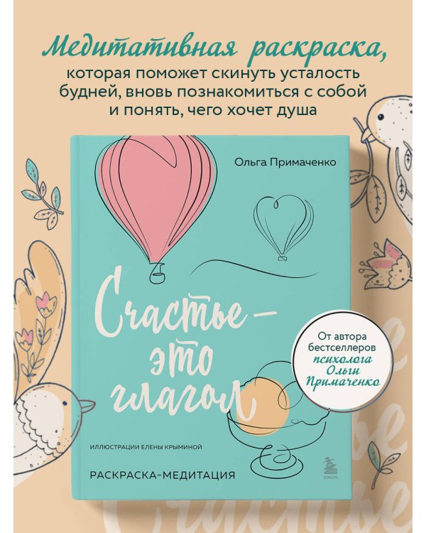 Счастье – это глагол. Раскраска-медитация