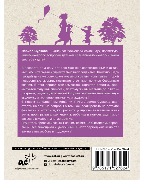 Ребенок от 3 до 7 лет: интенсивное воспитание. Новое дополненное издание