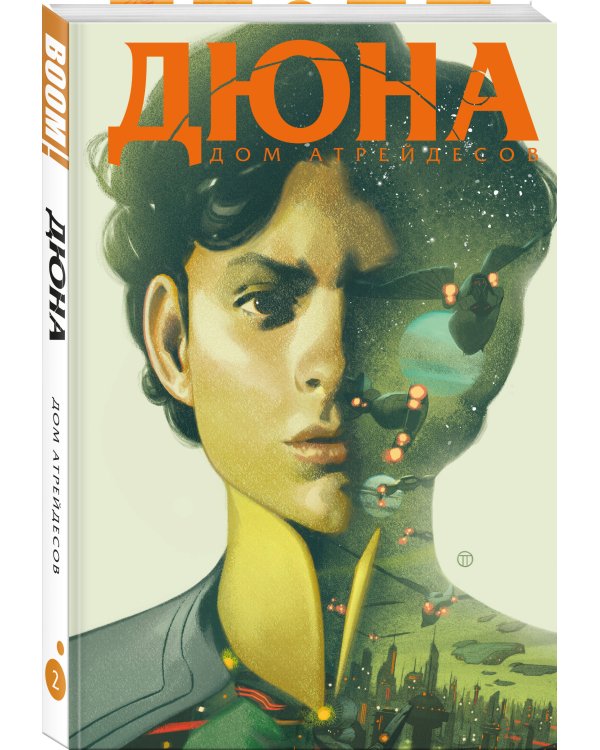 Дюна. Дом Атрейдесов. Том 2