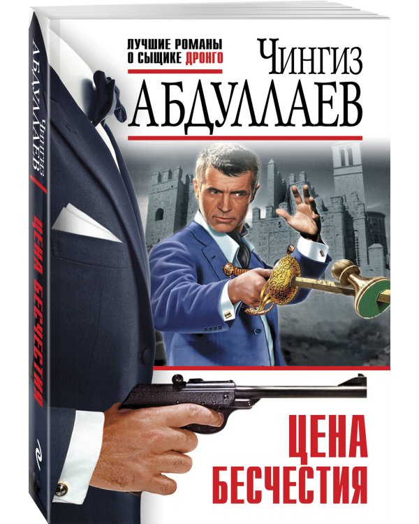 Цена бесчестия