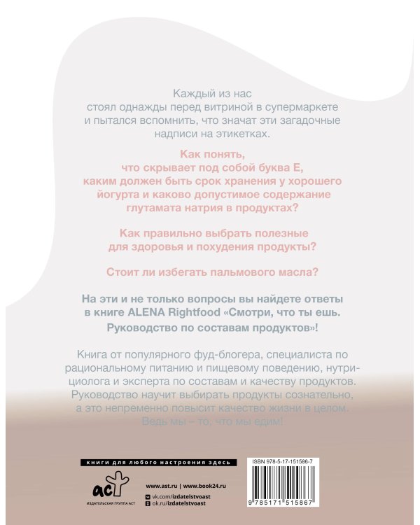 Смотри, что ты ешь. Руководство по составам продуктов
