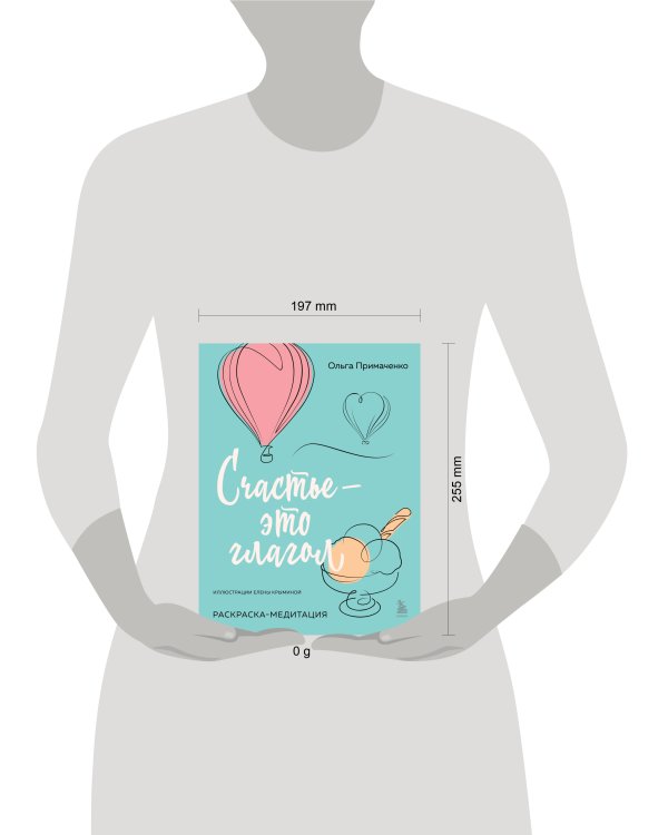 Счастье – это глагол. Раскраска-медитация