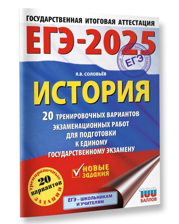 ЕГЭ-2025. История. 20 тренировочных вариантов экзаменационных работ для подготовки к ЕГЭ