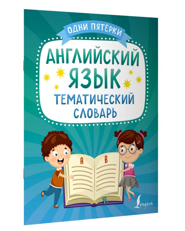 Английский язык. Тематический словарь