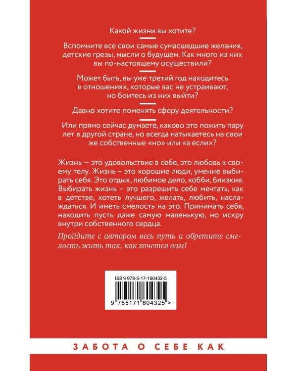 Достаточно смелости жить. Видеть хорошее во всем, чувствовать и действовать вопреки общепринятым рамкам