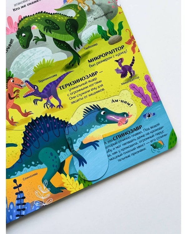 Книжка с окошками. Секреты динозавров