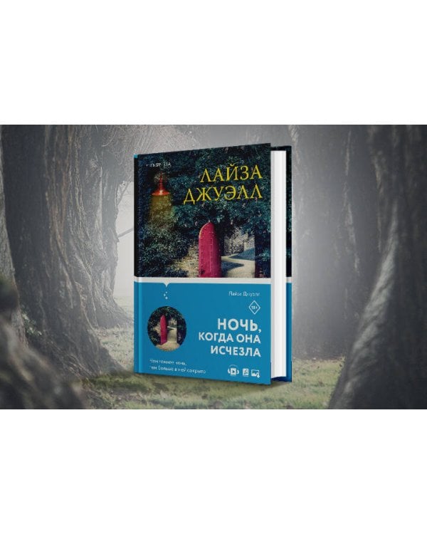 Триллеры Лайзы Джуэлл. Комплект из 2-х книг (Опасные соседи + Ночь, когда она исчезла)