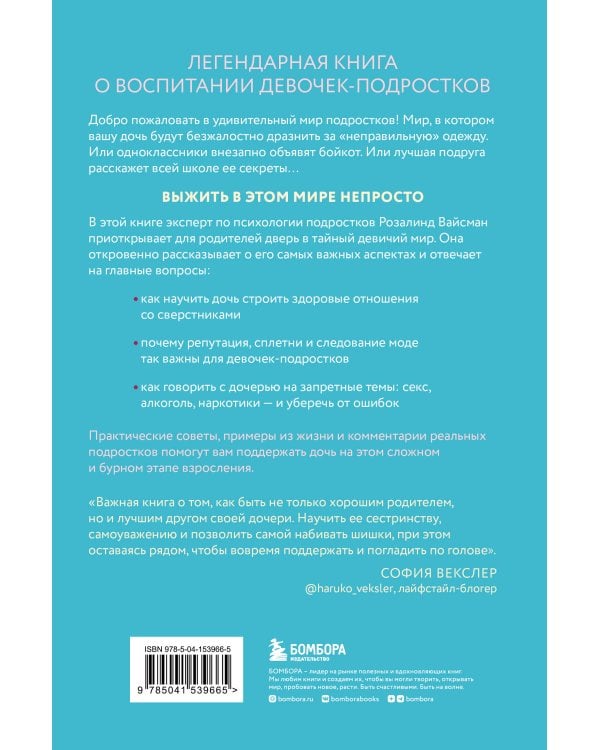 Королевы, сплетницы и изгои. Как помочь дочери выжить в мире девочек