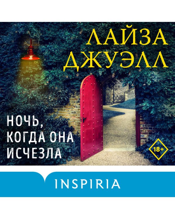 Триллеры Лайзы Джуэлл. Комплект из 2-х книг (Опасные соседи + Ночь, когда она исчезла)