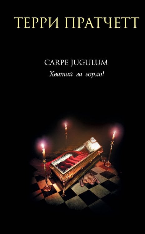 Carpe Jugulum. Хватай за горло!