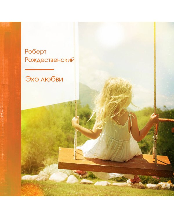 Ревнивые друзья (комплект из 2 книг: "Эхо любви", "Избранное")