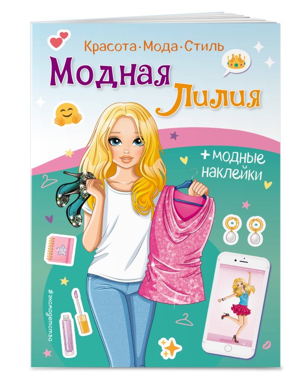 Модная Лилия. Книга с наклейками