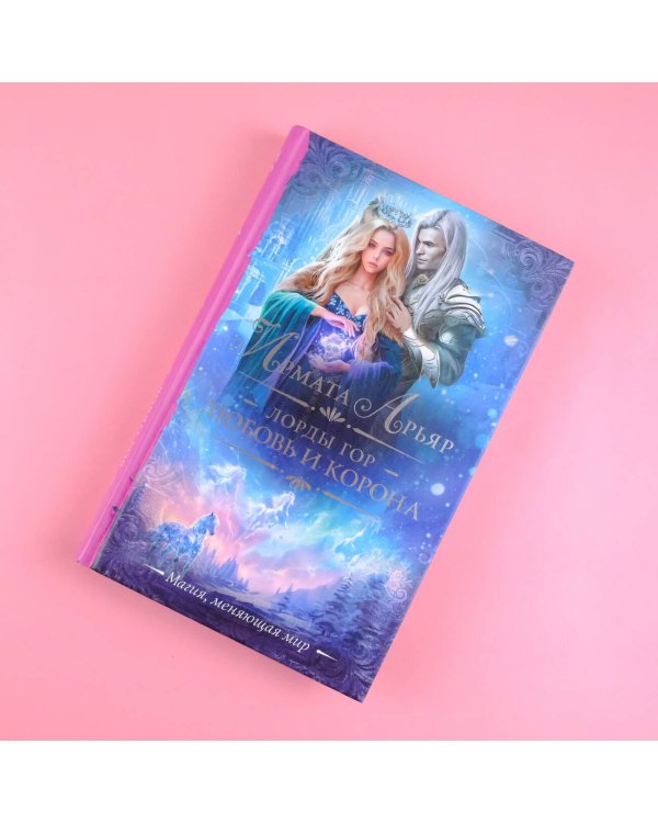 Лорды гор. Любовь и корона