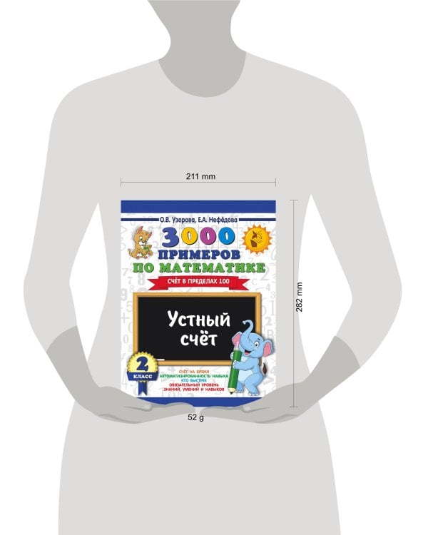 3000 примеров по математике. 2 класс. Устный счет. Счет в пределах 100.