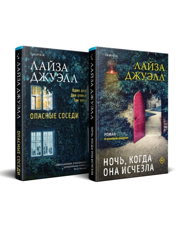Триллеры Лайзы Джуэлл. Комплект из 2-х книг (Опасные соседи + Ночь, когда она исчезла)