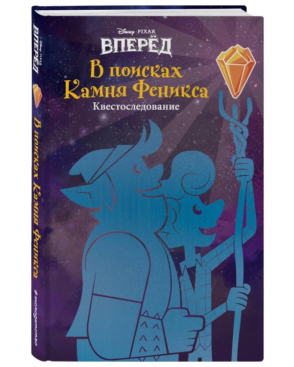 Вперёд. В поисках Камня Феникса