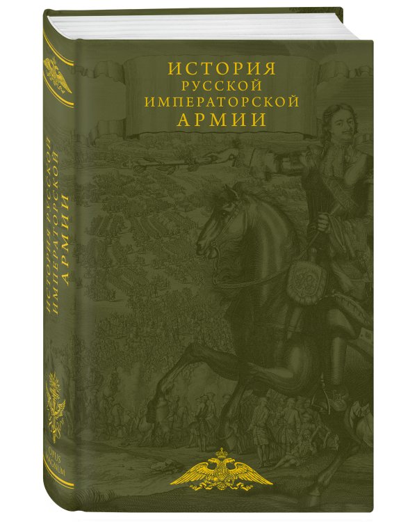 История русской императорской армии