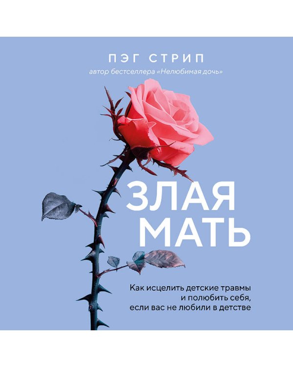 Злая мать. Как исцелить детские травмы и полюбить себя, если вас не любили в детстве