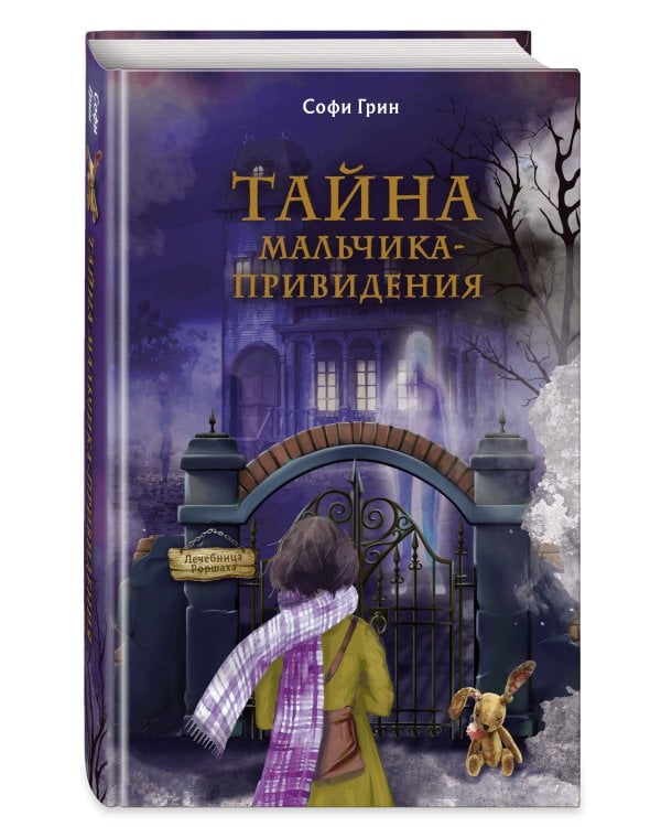 Поткин и Штуббс. Тайна мальчика-привидения (новое оформление)