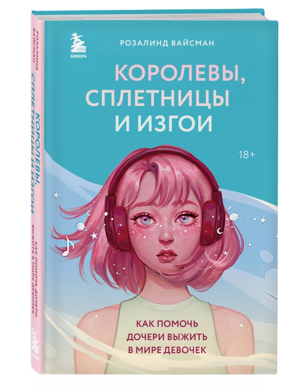 Королевы, сплетницы и изгои. Как помочь дочери выжить в мире девочек