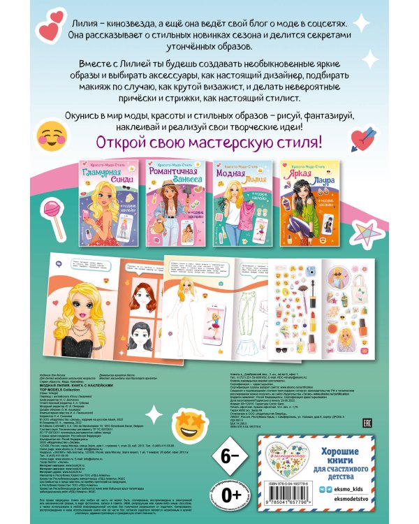 Модная Лилия. Книга с наклейками