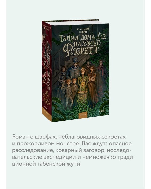 Тайна дома №12 на улице Флоретт