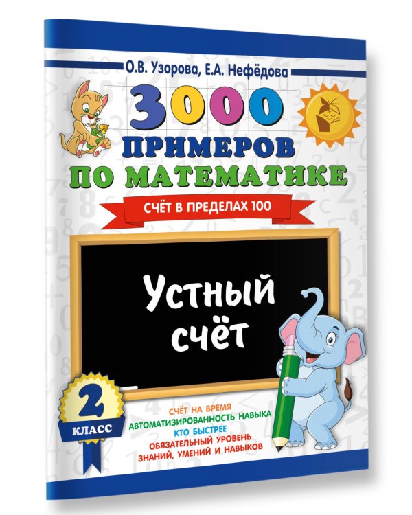 3000 примеров по математике. 2 класс. Устный счет. Счет в пределах 100.