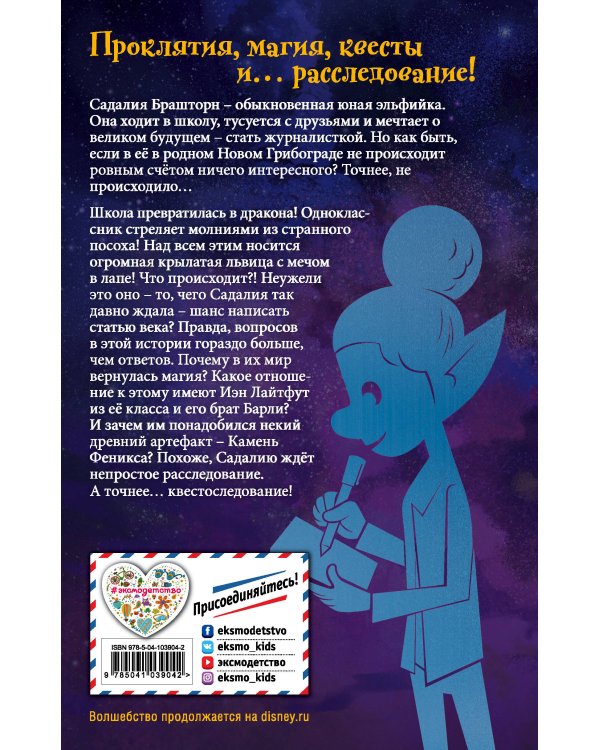 Вперёд. В поисках Камня Феникса