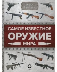 Самое известное оружие мира