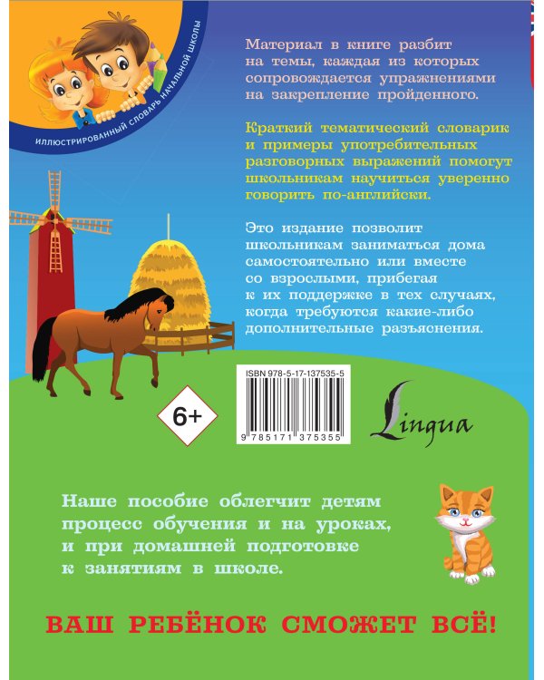 Английский для детей. Для начальной школы