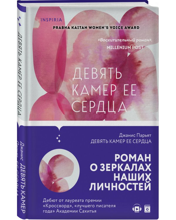 Девять камер ее сердца