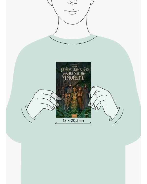 Тайна дома №12 на улице Флоретт