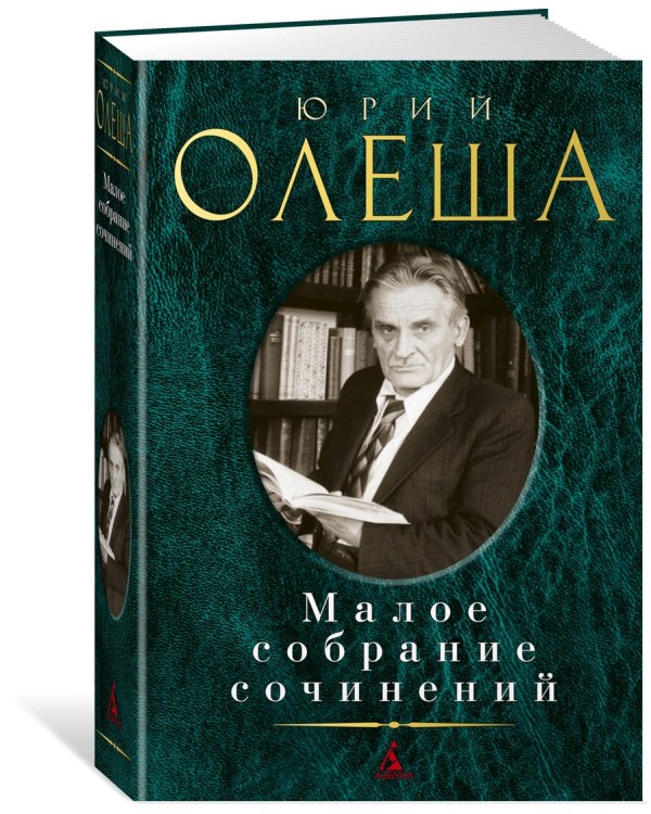 Малое собрание сочинений