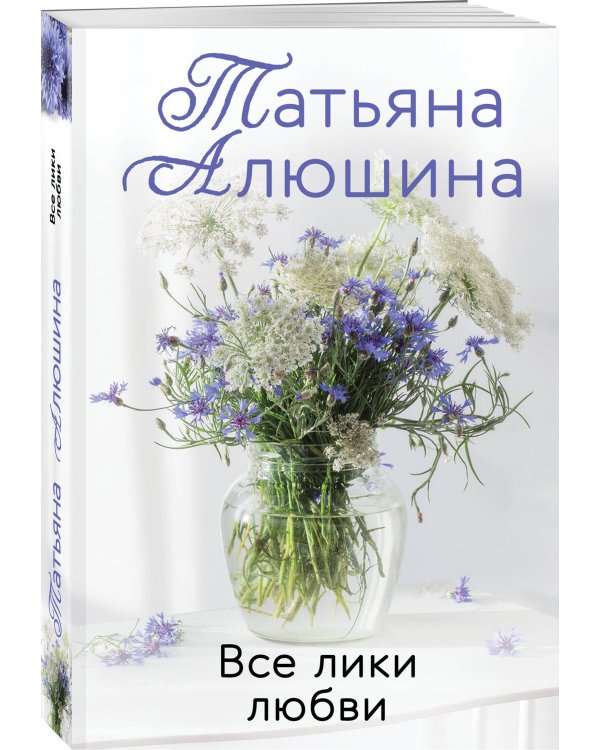 Все лики любви