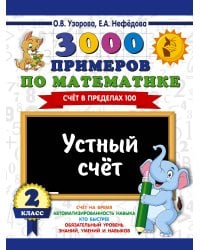 3000 примеров по математике. 2 класс. Устный счет. Счет в пределах 100.
