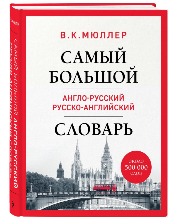 Самый большой англо-русский русско-английский словарь (ок. 500 000 слов) (Биг-Бен)