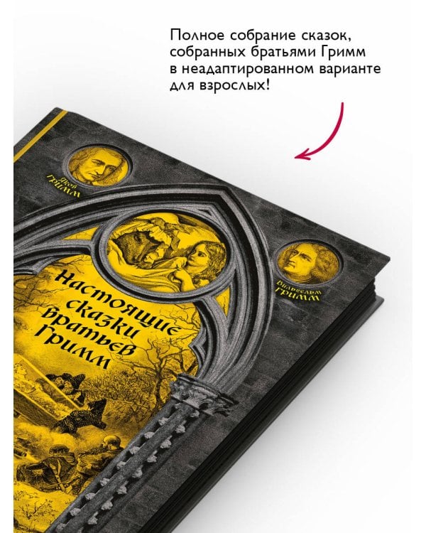 Настоящие сказки братьев Гримм. Полное собрание в одном томе