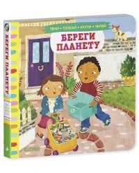 Тяни, толкай, крути, читай 2020. Тяни, толкай, крути, читай. Береги планету