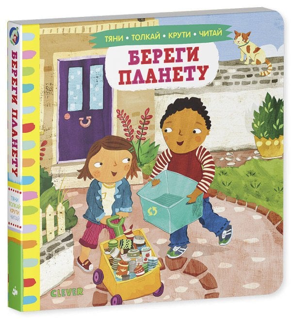 Тяни, толкай, крути, читай 2020. Тяни, толкай, крути, читай. Береги планету