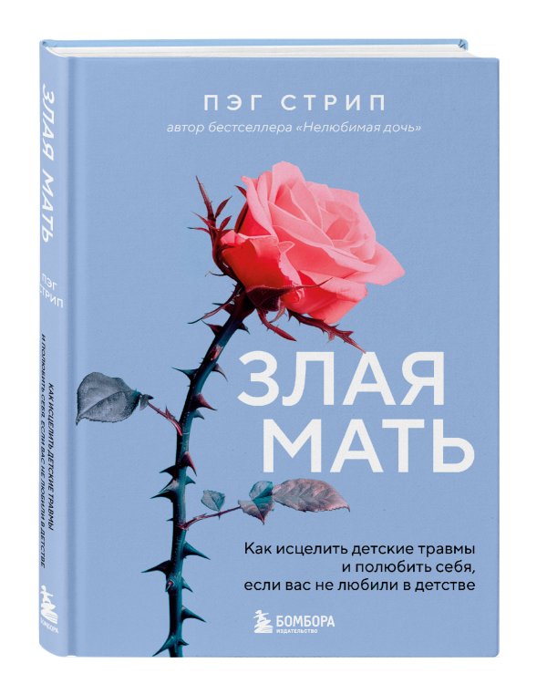 Злая мать. Как исцелить детские травмы и полюбить себя, если вас не любили в детстве