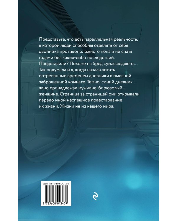 Внутренние. Дневник из другого мира