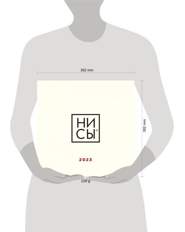 НИ СЫ. Календарь настенный на 2023 год (300х300)