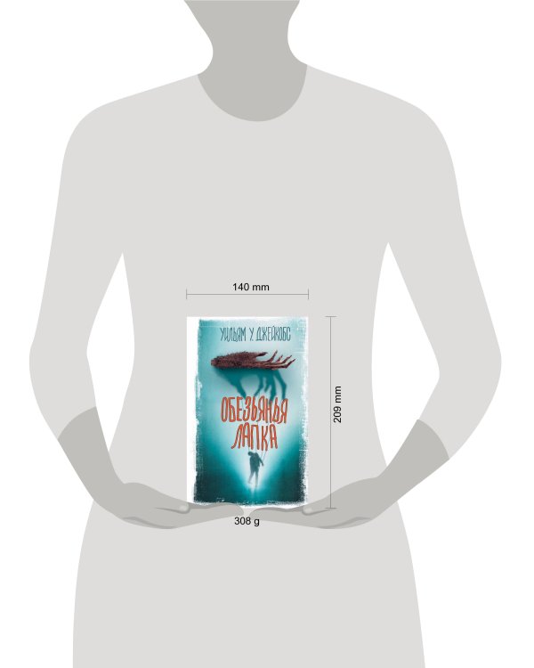 Обезьянья лапка