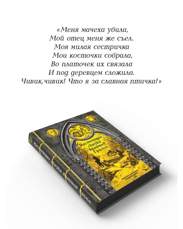 Настоящие сказки братьев Гримм. Полное собрание в одном томе