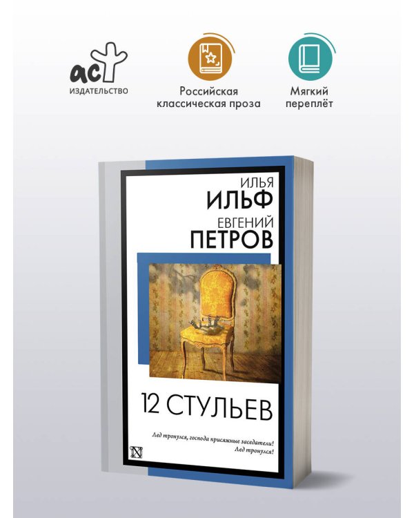 12 стульев