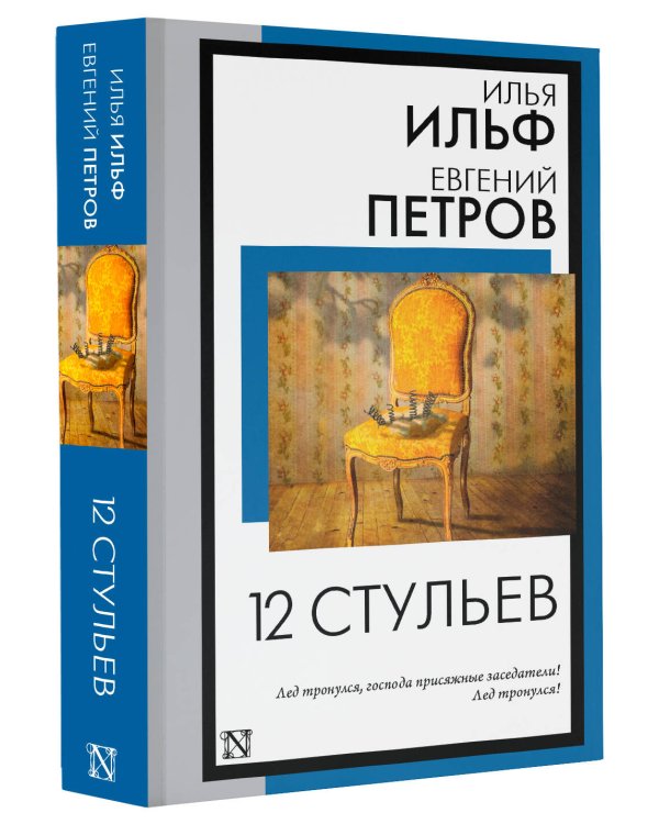 12 стульев